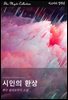 시인의 환상