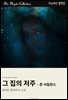 그 집의 저주 - 존 사일런스
