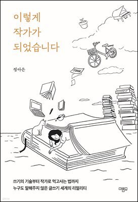 이렇게 작가가 되었습니다