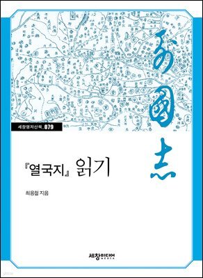 『열국지』 읽기