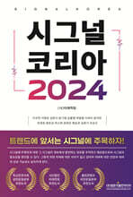 시그널 코리아 2024