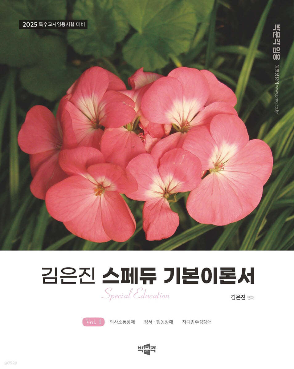 2025 김은진 스페듀(Special Education) 기본이론서 Vol.1