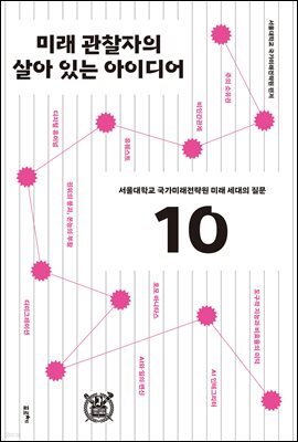 미래 관찰자의 살아 있는 아이디어