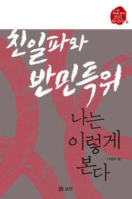 친일파와 반민특위, 나는 이렇게 본다 (큰글자도서)
