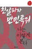 친일파와 반민특위, 나는 이렇게 본다 (큰글자도서)