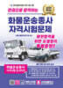 2024 한권으로 합격하는 화물운송종사 자격시험문제