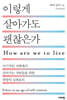 이렇게 살아가도 괜찮은가