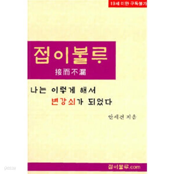 접이불루 - 나는 이렇게 해서 변강쇠가 되었다