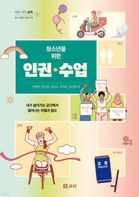 청소년을 위한 인권 수업 (큰글자도서)