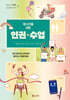 청소년을 위한 인권 수업 (큰글자도서)