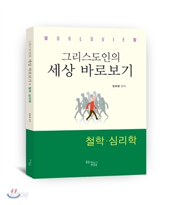 그리스도인의 세상 바로보기 철학 심리학