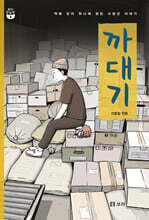 까대기 (큰글자도서)