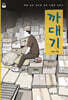 까대기 (큰글자도서)