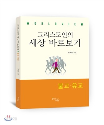 그리스도인의 세상 바로보기 불교 유교