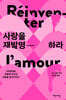 사랑을 재발명하라