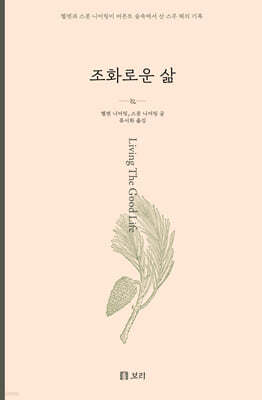 조화로운 삶 (큰글자도서)