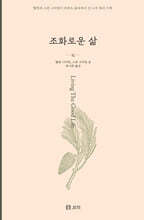 조화로운 삶 (큰글자도서)