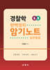 경찰학 암기노트 4.0