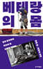 베테랑의 몸 (큰글자도서)