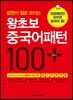 왕초보 중국어패턴 100 플러스