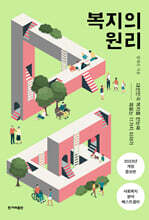 복지의 원리 (큰글자도서)