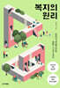 복지의 원리 (큰글자도서)