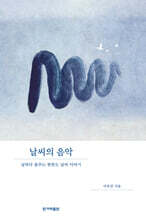 날씨의 음악 (큰글자도서)