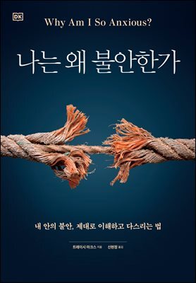 나는 왜 불안한가