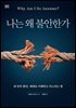 나는 왜 불안한가