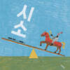 시소