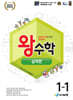 왕수학 실력편 1-1 (2026년용)