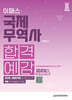 2024 국제무역사 합격예감