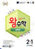 왕수학 실력편 2-1 (2026년용)