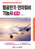 항공전기·전자정비기능사 필기