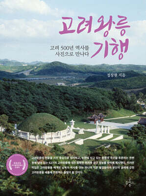 고려왕릉 기행