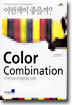 어떤색이 좋을까? Color Combination