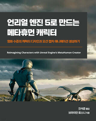 언리얼 엔진 5로 만드는 메타휴먼 캐릭터