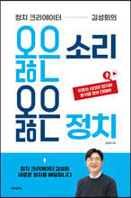 정치 크리에이터 김성회의 옳은 소리 옳은 정치