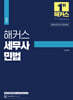 해커스 세무사 민법