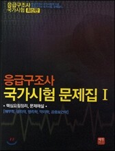 응급구조사 국가시험문제집 1