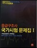 응급구조사 국가시험문제집 1