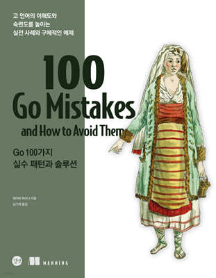 100 Go Mistakes Go 100가지 실수 패턴과 솔루션
