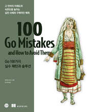 100 Go Mistakes Go 100가지 실수 패턴과 솔루션