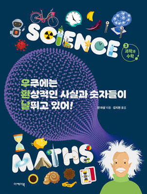 우주에는 환상적인 사실과 숫자들이 날뛰고 있어! 3