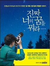 진짜 너의 꿈을 꿔라