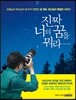 진짜 너의 꿈을 꿔라