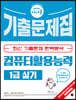2024 시나공 컴퓨터활용능력 1급 실기 기출문제집