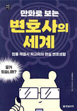 만화로 보는 변호사의 세계