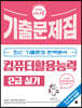 2024 시나공 컴퓨터활용능력 2급 실기 기출문제집