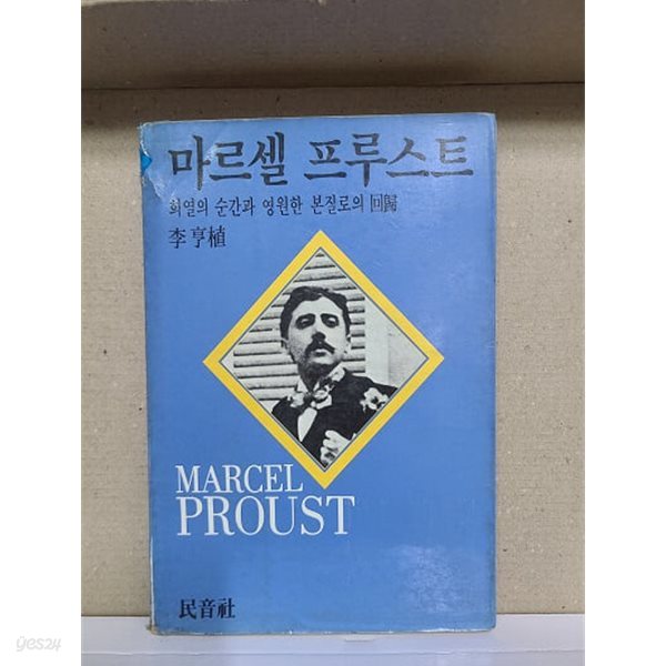 마르셀 프루스트 - 희열의 순간과 영원한 본질로의 회귀 / 1984년 초판